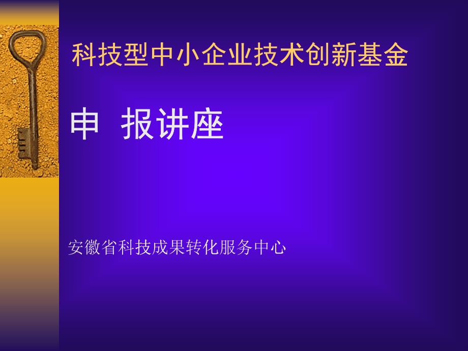 科技型中小企业技术创新基金项目介绍_第1页