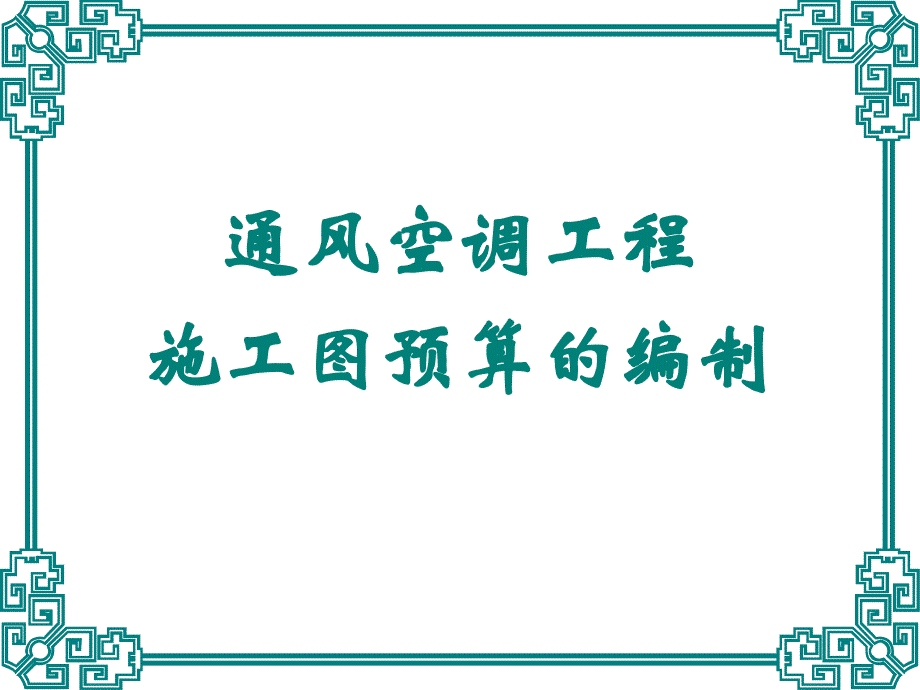 通风空调工程施工图预算的编制_第1页