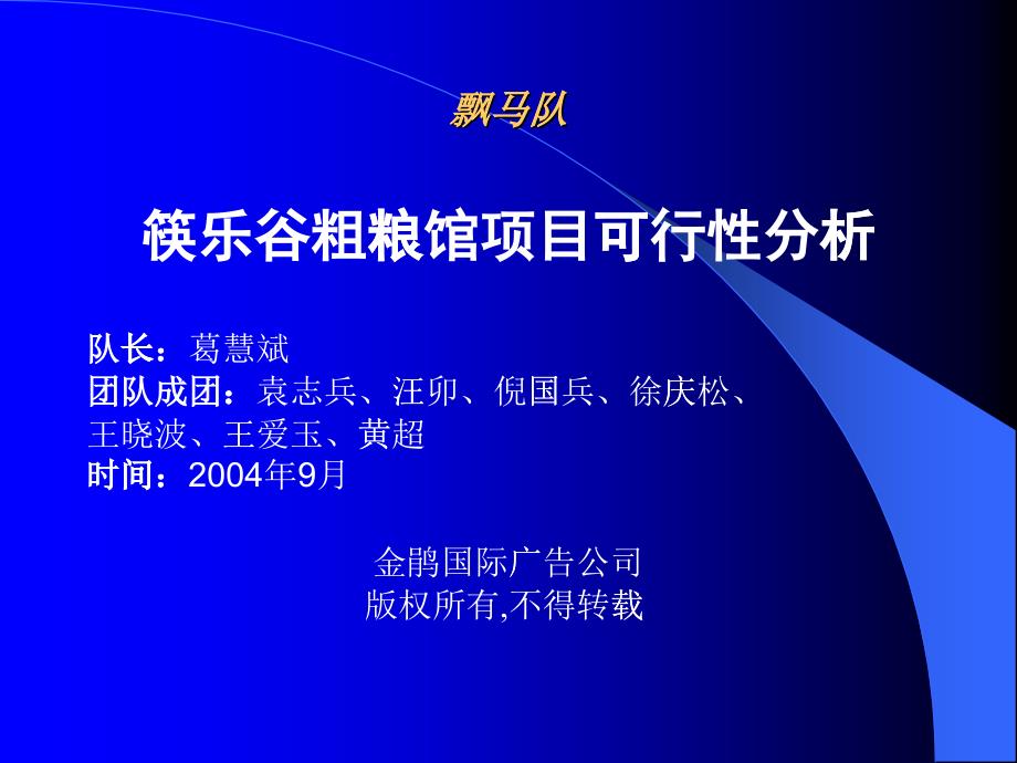 筷乐谷粗粮馆项目可行性分析(1)_第1页