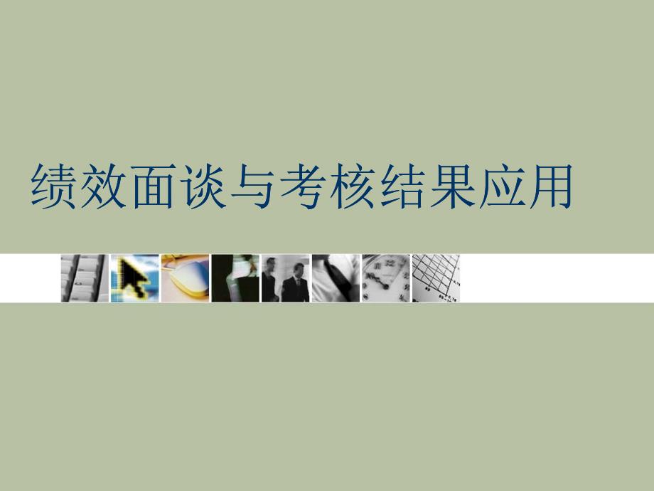 绩效面谈与考核结果应用课件_第1页