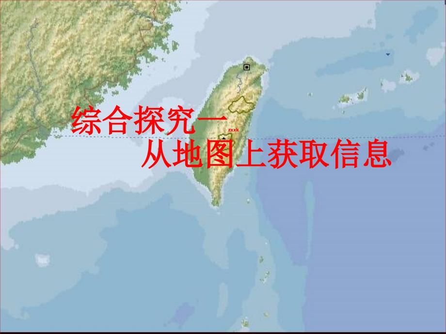 綜合探究一 從地圖上獲取信息課件費下載_第1頁