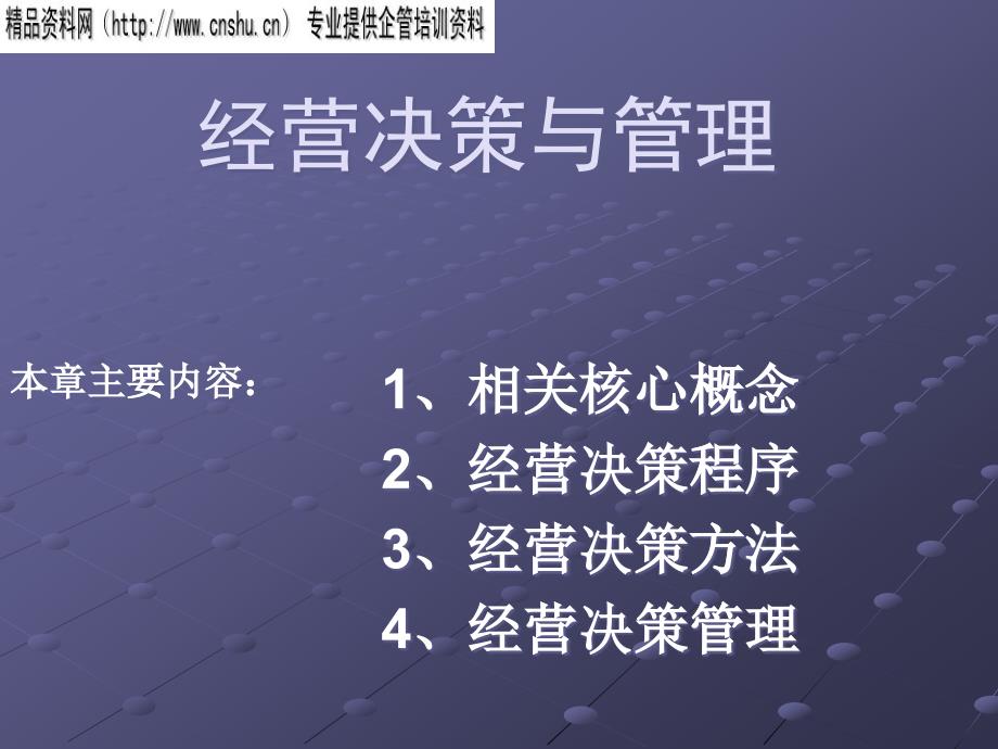 经营决策程序、方法及管理_第1页