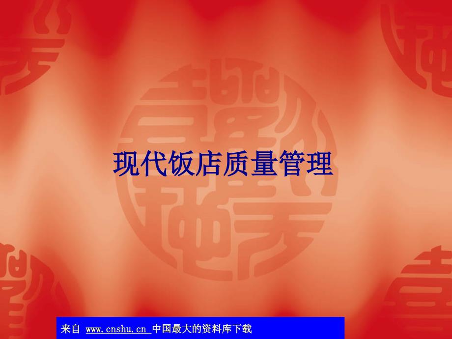 现代饭店质量管理(ppt 37)_第1页