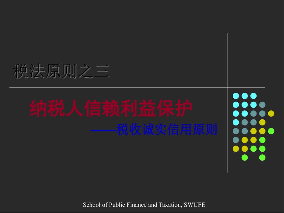 税法原则之纳税人信赖利益保护_第1页