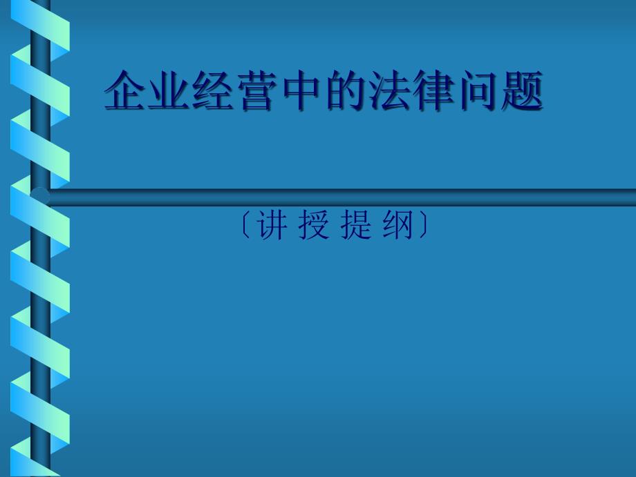 现代企业经营中的法律问题讲义课件_第1页