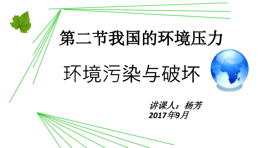 环境污染与破坏_第1页