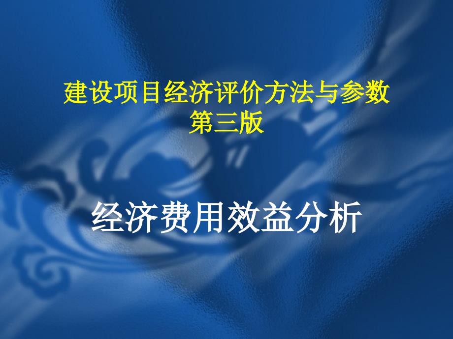 经济费用效益分析-建设项目经济评价方法与参数_第1页