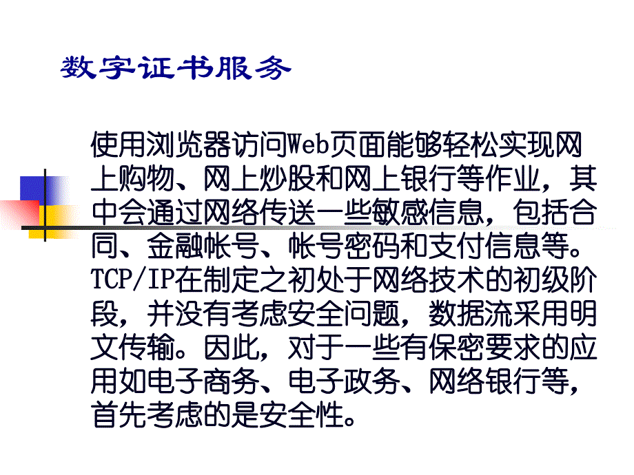 数字证书(作用和应用)课件_第1页