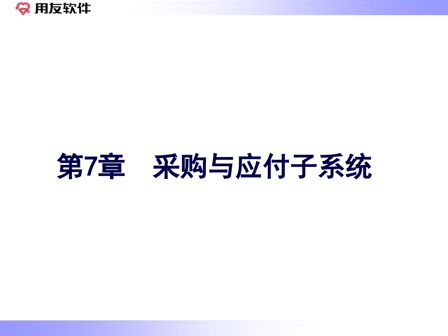 用友财务软件学习第七章_第1页