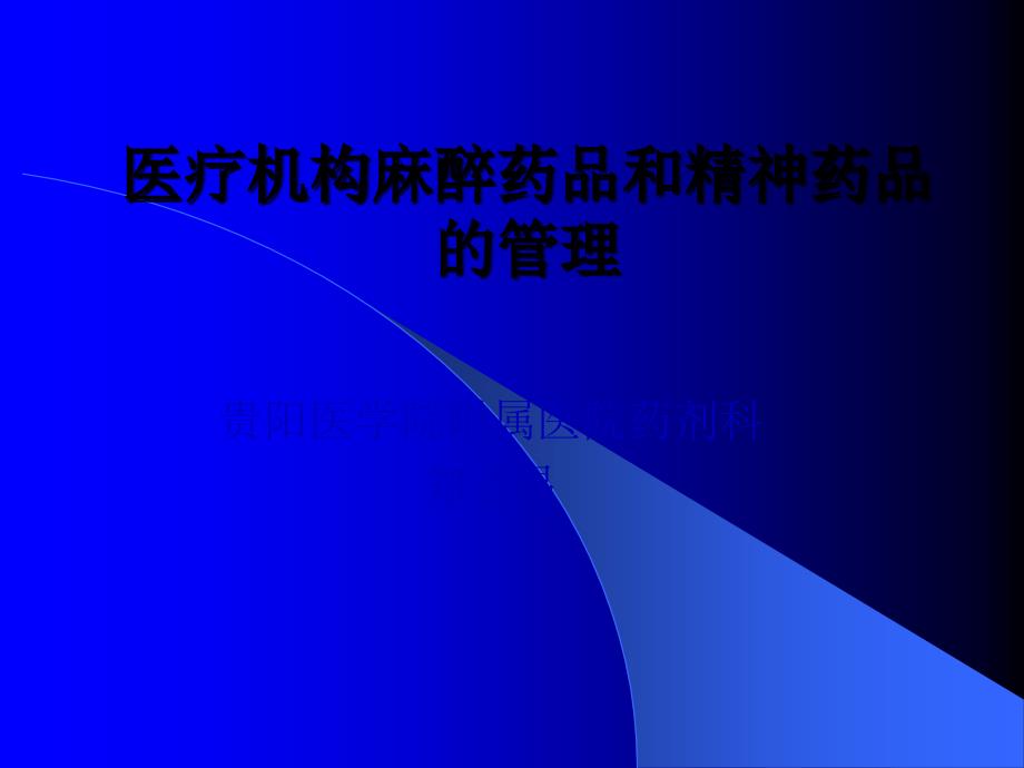 麻醉、精神药品法律法规培训_第1页