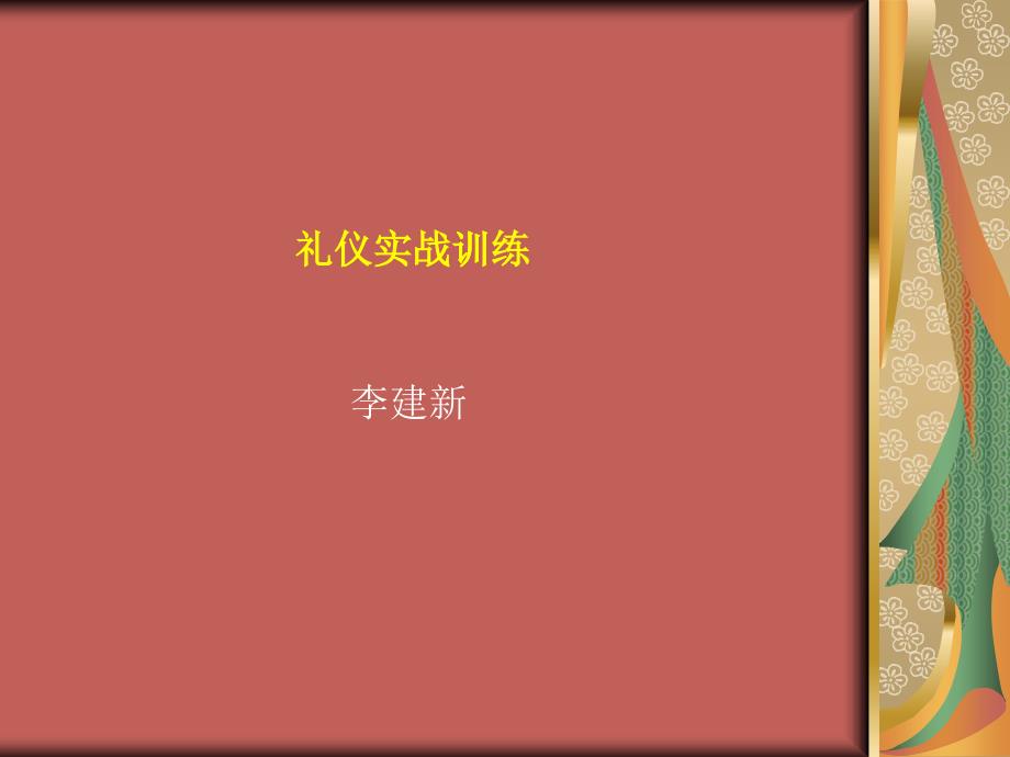 礼仪实战训练(ppt 页)_第1页