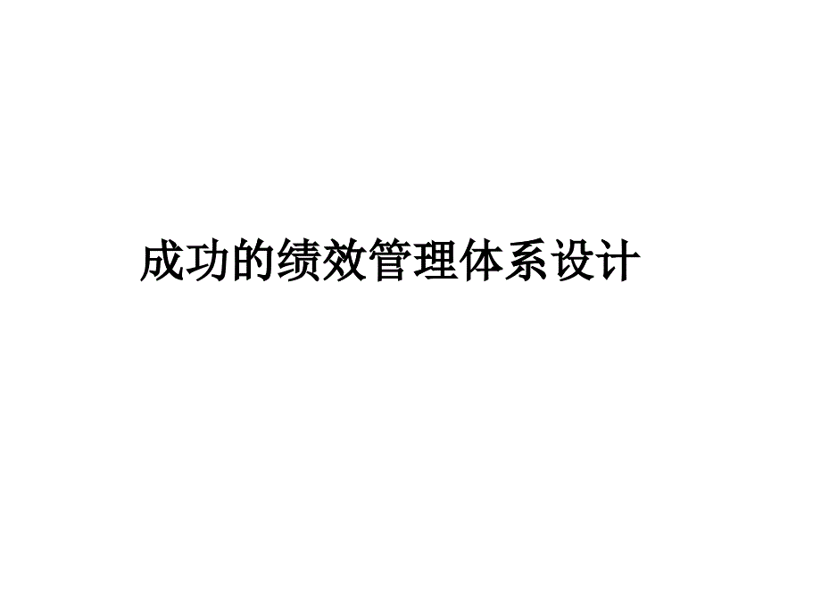 绩效管理的模型设计_第1页