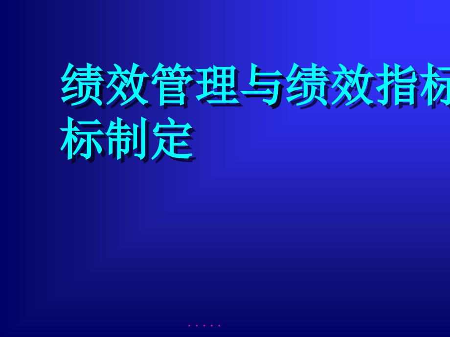 绩效管理及绩效指标的制定_第1页