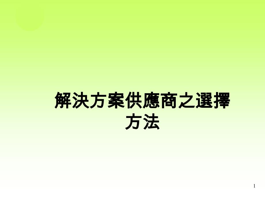 解決方案供应商之選擇方法(ppt 22)_第1页