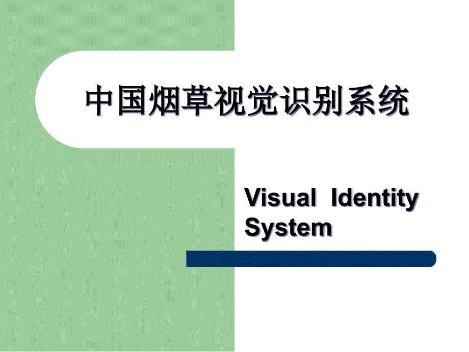 烟草视觉识别系统介绍_第1页