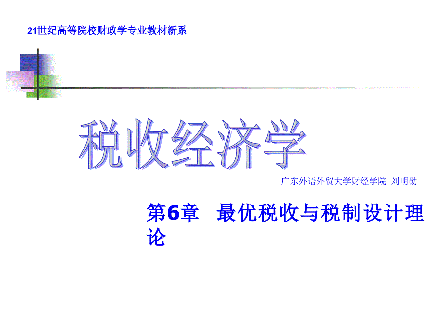 最优税收与税制设计理论知识_第1页