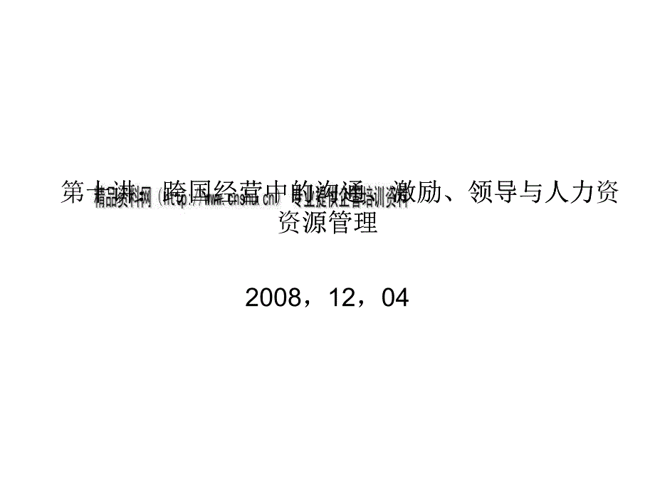 跨国经营中的沟通激励领导与人力资源管理_第1页