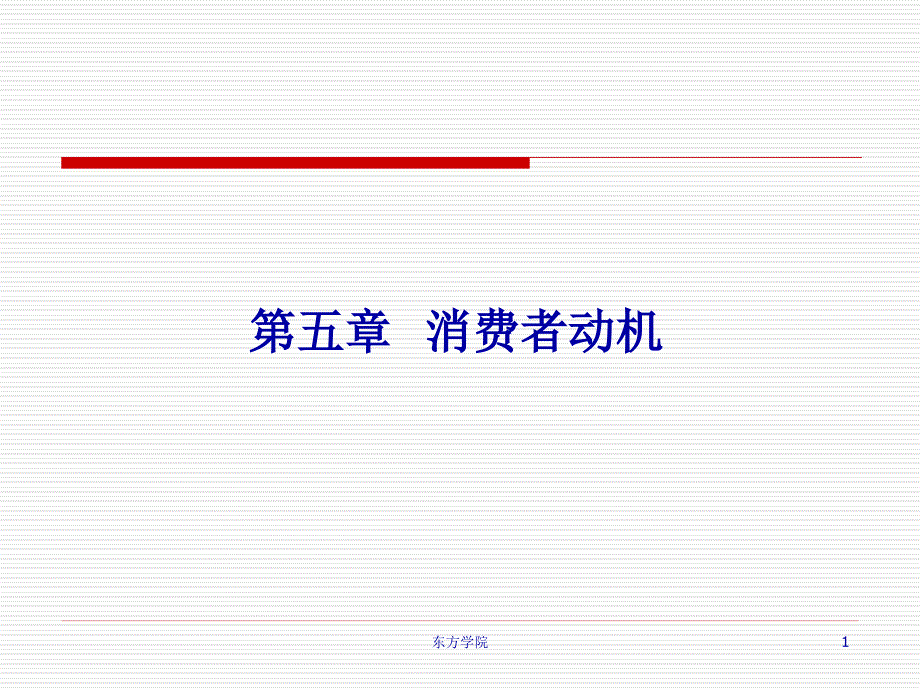 消费者行为学-第五章-消费者动机_第1页