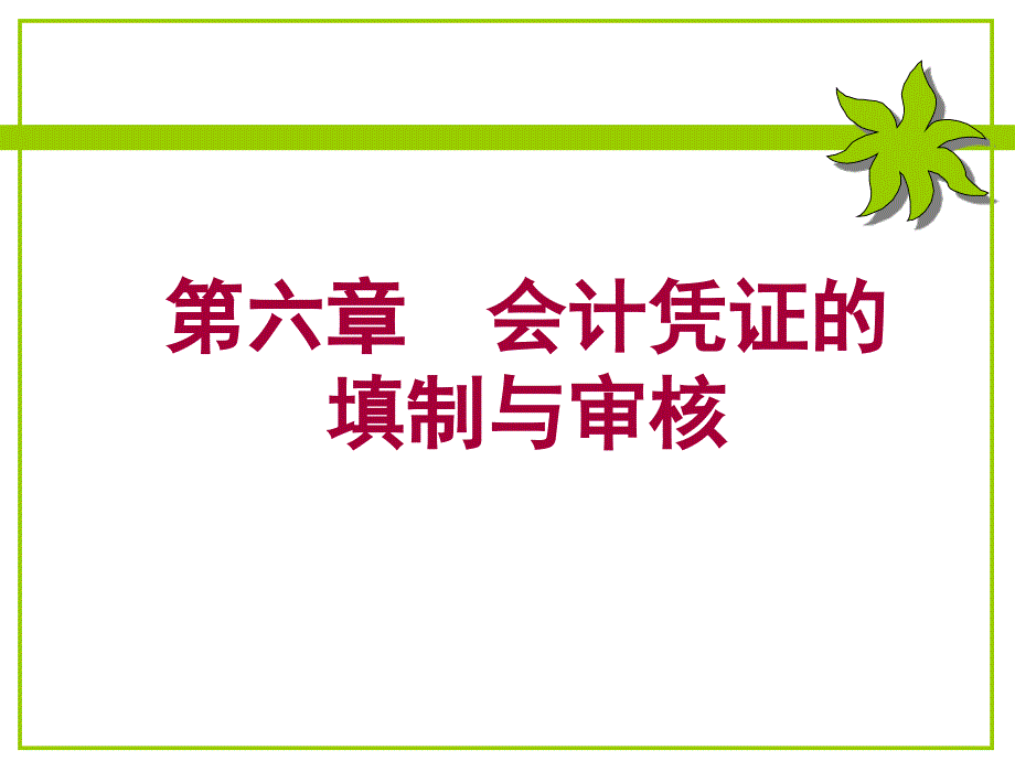 李占國版《基礎會計學》第六章會計憑證的填制與審核_第1頁