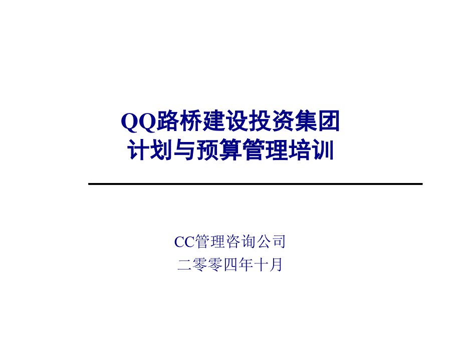 某路桥建设投资集团计划与预算培训资料_第1页