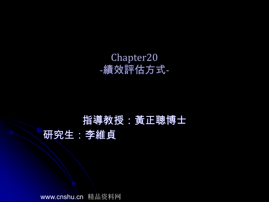 绩效评估方式(ppt33页)_第1页