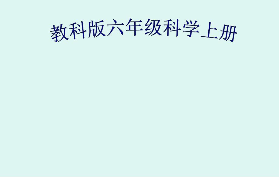 教科版科學六年級上冊全冊知識要點復習PPT課件_第1頁