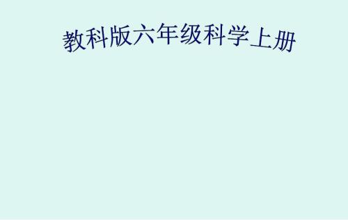 教科版科學(xué)六年級(jí)上冊(cè)全冊(cè)知識(shí)要點(diǎn)復(fù)習(xí)PPT課件