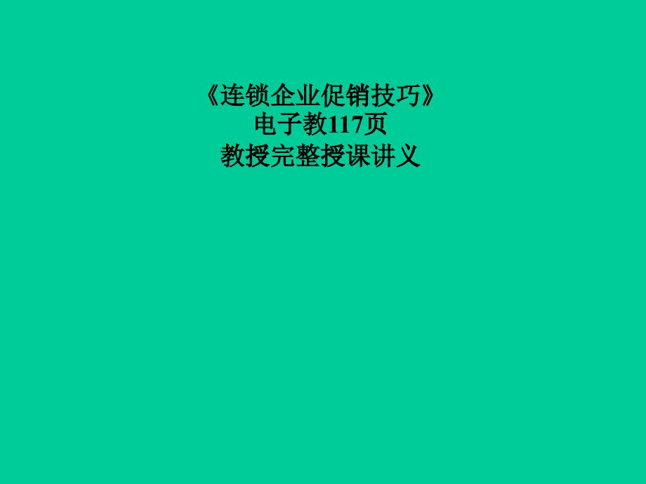 连锁企业促销管理的作用_第1页