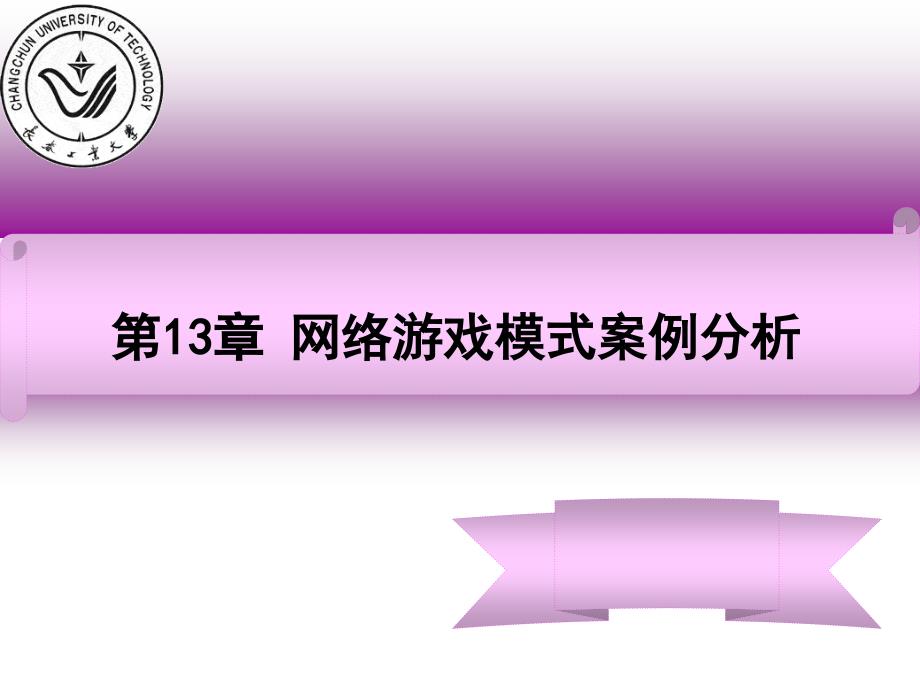 第13章网络游戏模式案例分析新_第1页