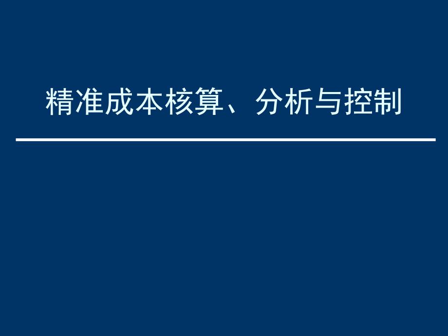 精准成本核算分析与控制讲义(PPT 34页)_第1页