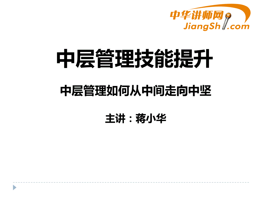 蒋小华：中层管理技能提升_第1页