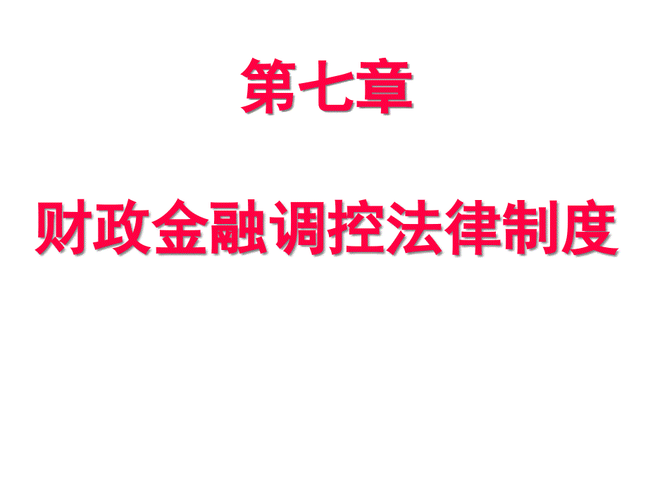 财政金融调控法律制度_第1页