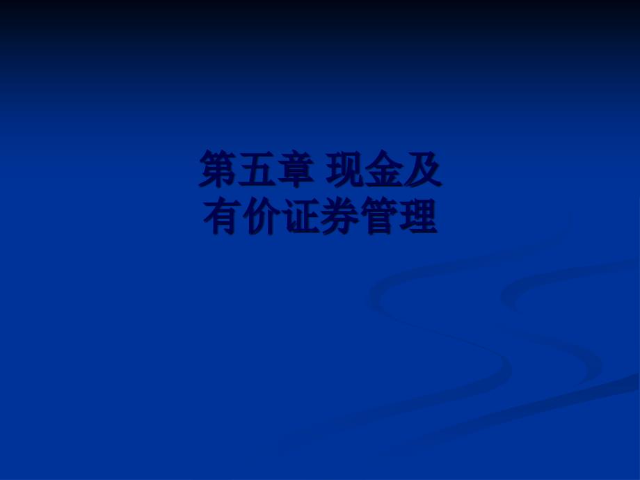 现金及有价证券管理课程_第1页