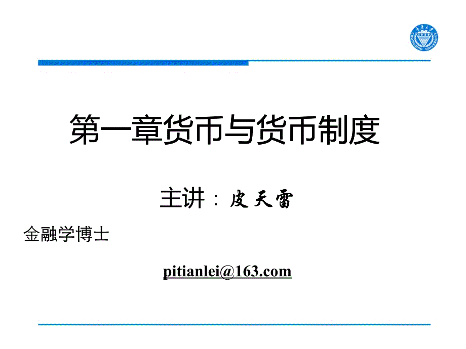 货币与货币制度范本(PPT 44页)_第1页