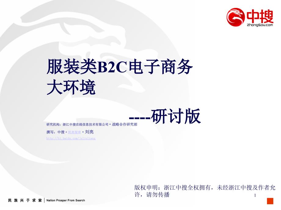 服装网络购物B2C电子商务研讨版去公司化_第1页