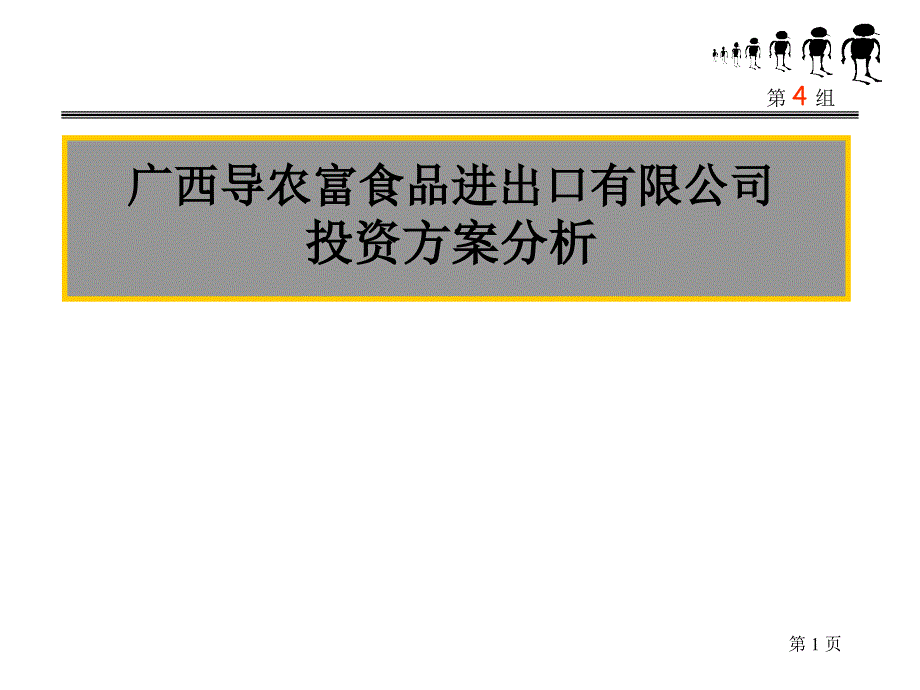 食品进出口有限公司投资方案分析_第1页