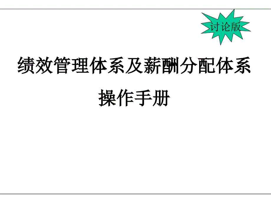 绩效管理体系和考评表_第1页