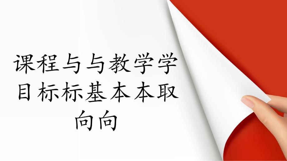 课程与教学目标基本取向(PPT39页)_第1页