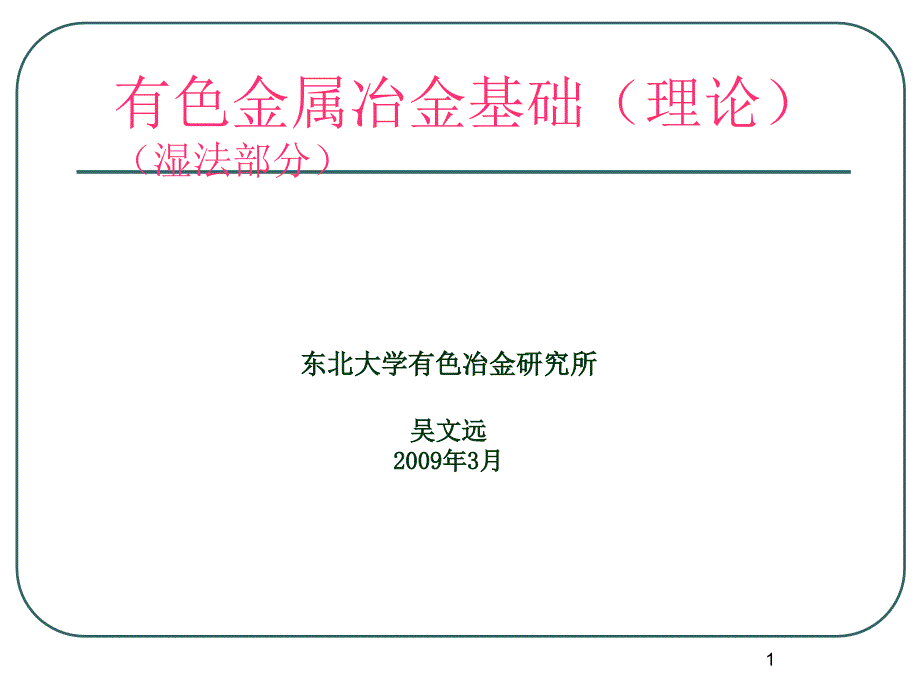 有色金属冶金基础理论_第1页