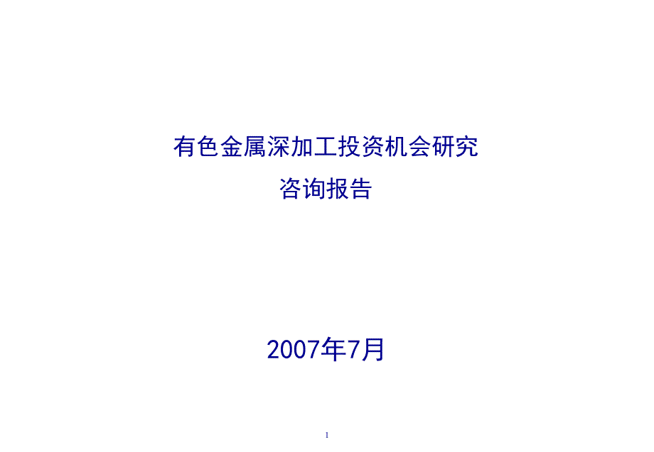 有色金属加工投资机会的深入研究_第1页