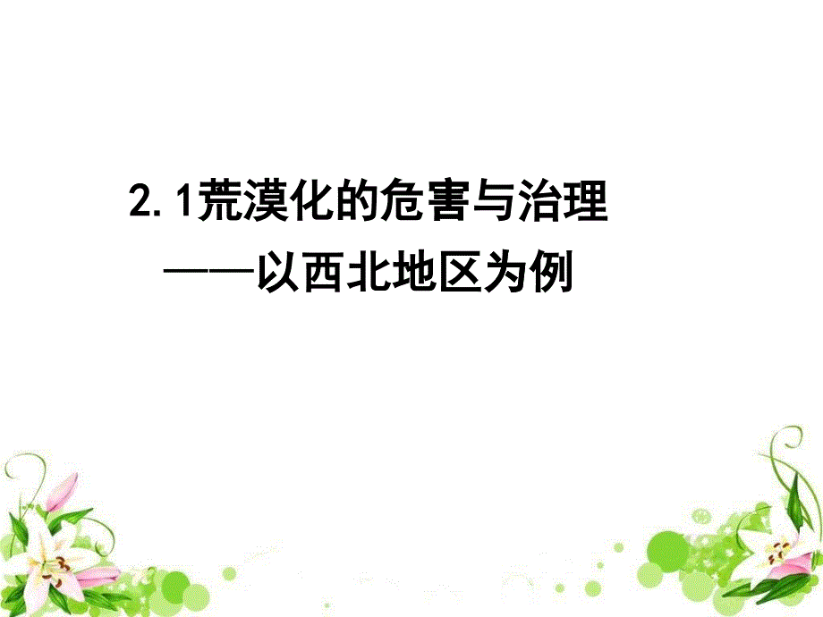 荒漠化的危害与治理(PPT38页)_第1页