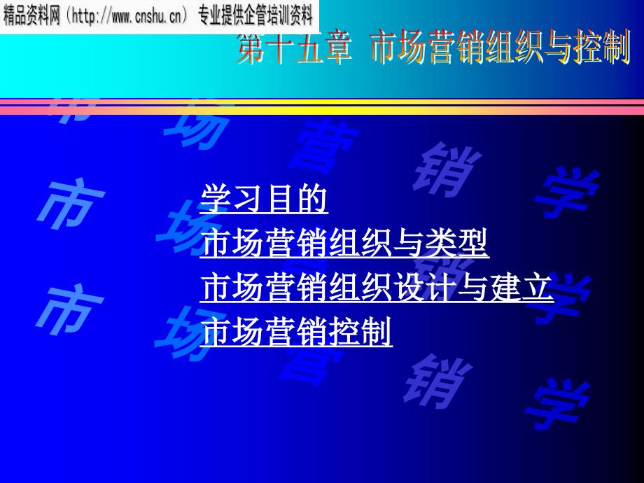 烟草行业市场营销组织的设计与建立_第1页