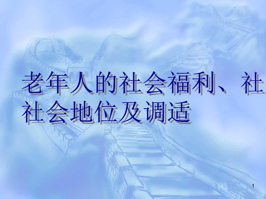 老年人的社会福利、社会地位及调适_第1页