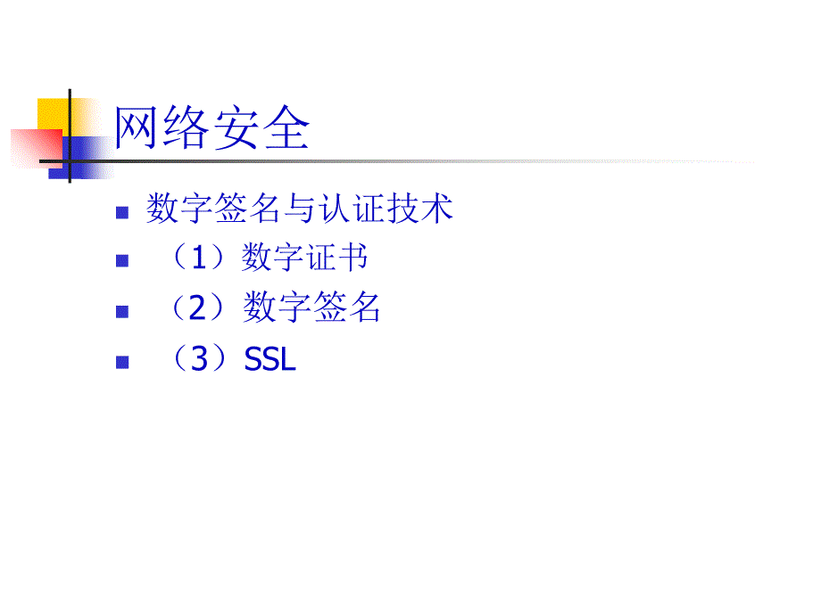 数字证书与数字签名资料课件_第1页