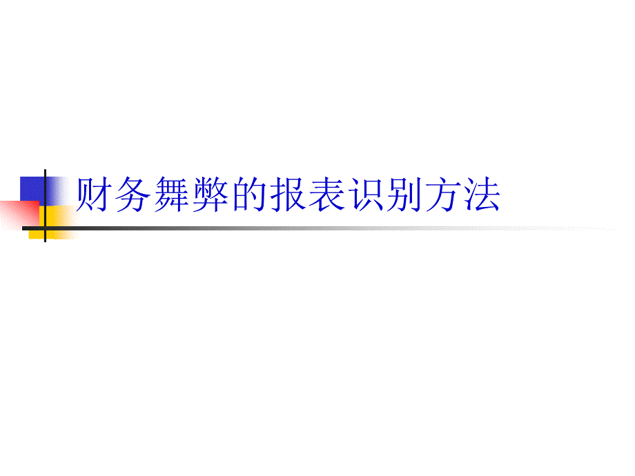 财务舞弊的报表识别方法_第1页