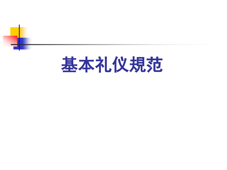 礼仪礼节8781965058_第1页