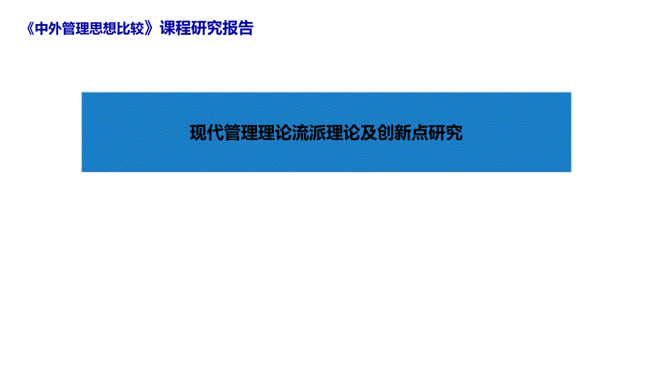 现代管理理论流派及观点PPT课件_第1页