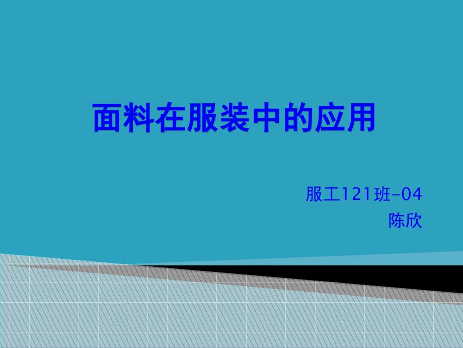 面料在服装中的应用_第1页