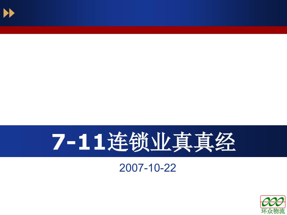 连锁企业的采购管理方案_第1页