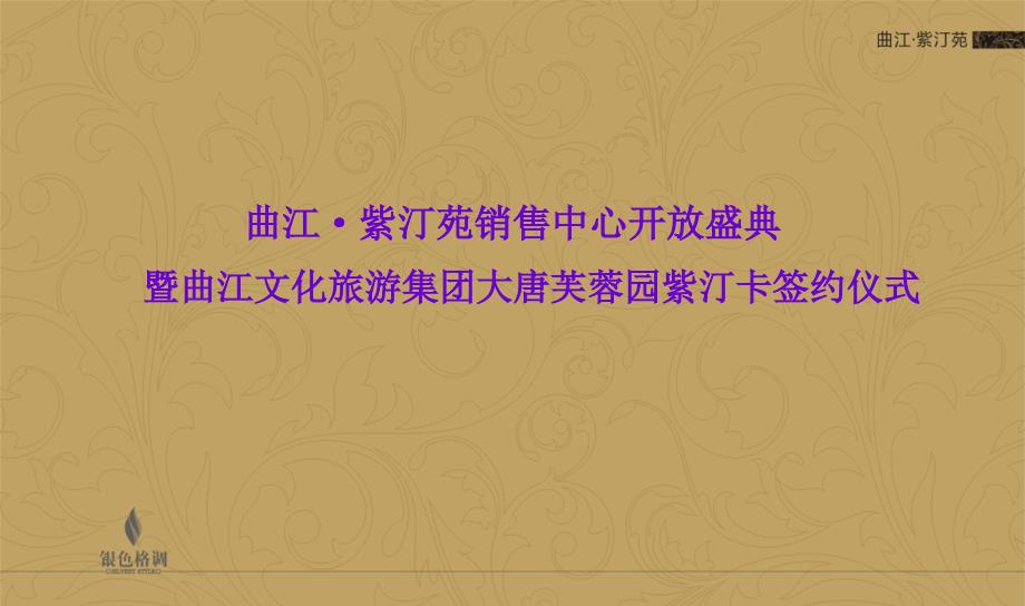 曲江紫汀苑项目会所开放活动方案课件_第1页